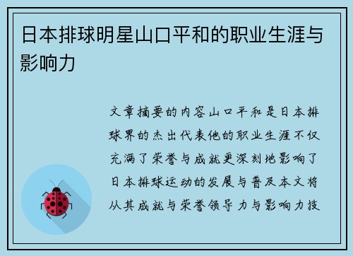 日本排球明星山口平和的职业生涯与影响力