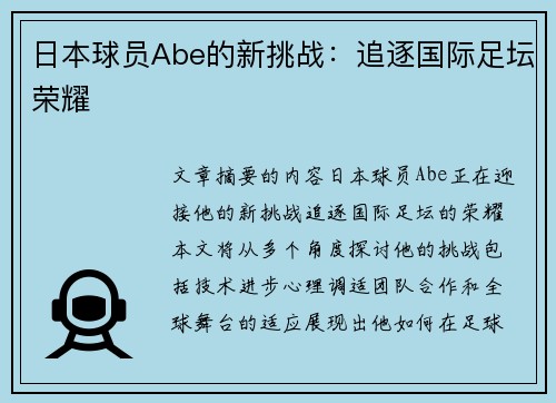 日本球员Abe的新挑战：追逐国际足坛荣耀