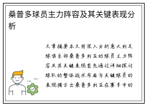 桑普多球员主力阵容及其关键表现分析