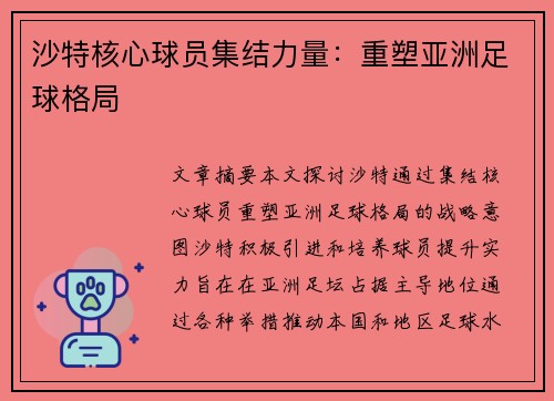 沙特核心球员集结力量：重塑亚洲足球格局