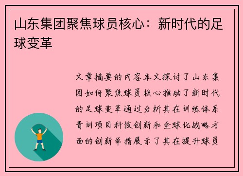 山东集团聚焦球员核心：新时代的足球变革