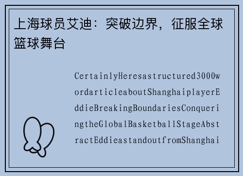 上海球员艾迪：突破边界，征服全球篮球舞台