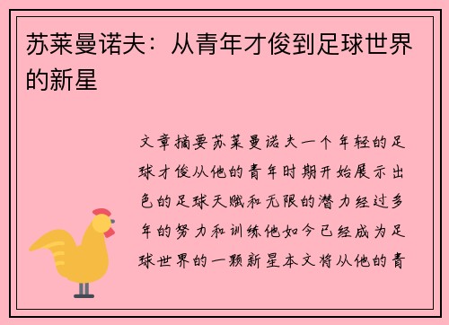 苏莱曼诺夫：从青年才俊到足球世界的新星