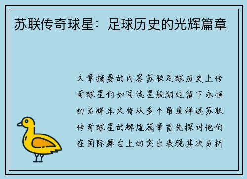 苏联传奇球星：足球历史的光辉篇章