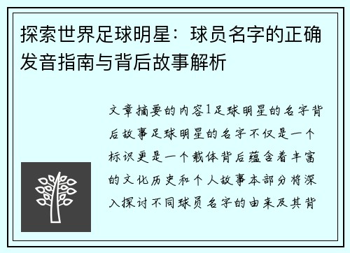 探索世界足球明星：球员名字的正确发音指南与背后故事解析