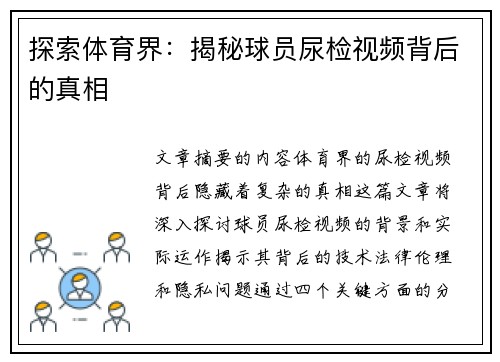 探索体育界：揭秘球员尿检视频背后的真相