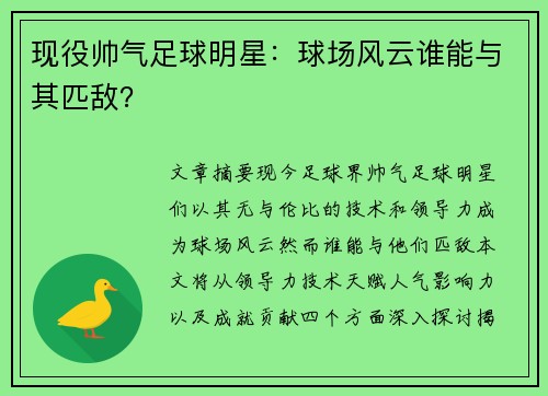 现役帅气足球明星：球场风云谁能与其匹敌？