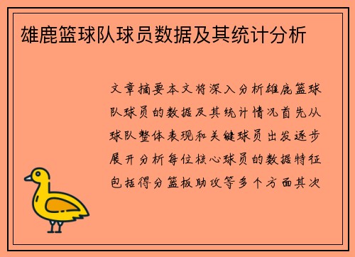 雄鹿篮球队球员数据及其统计分析