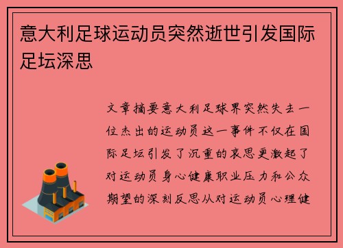 意大利足球运动员突然逝世引发国际足坛深思