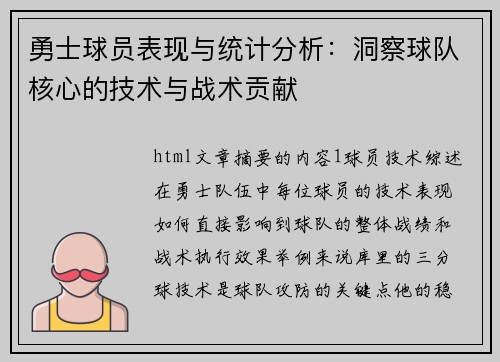 勇士球员表现与统计分析：洞察球队核心的技术与战术贡献