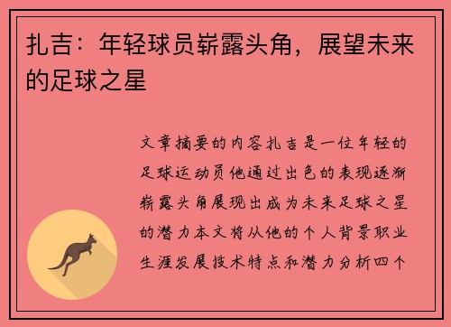 扎吉：年轻球员崭露头角，展望未来的足球之星