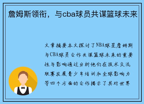 詹姆斯领衔，与cba球员共谋篮球未来