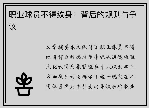 职业球员不得纹身：背后的规则与争议
