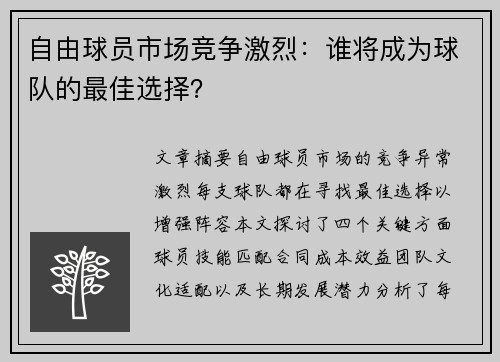 自由球员市场竞争激烈：谁将成为球队的最佳选择？