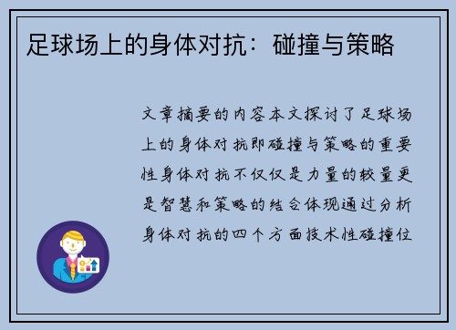 足球场上的身体对抗：碰撞与策略