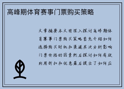 高峰期体育赛事门票购买策略