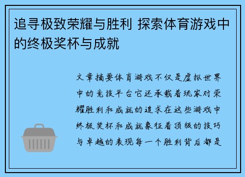 追寻极致荣耀与胜利 探索体育游戏中的终极奖杯与成就