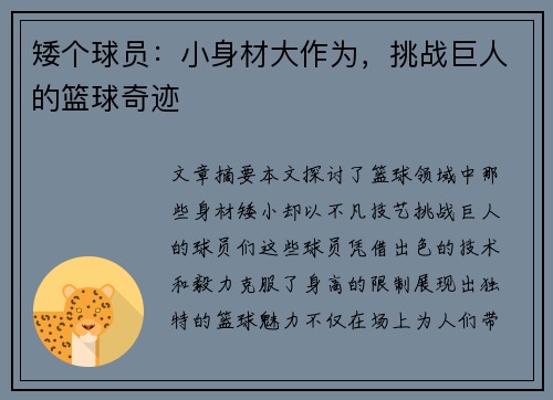 矮个球员：小身材大作为，挑战巨人的篮球奇迹
