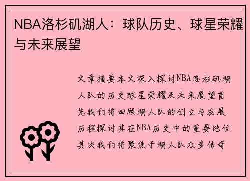 NBA洛杉矶湖人：球队历史、球星荣耀与未来展望