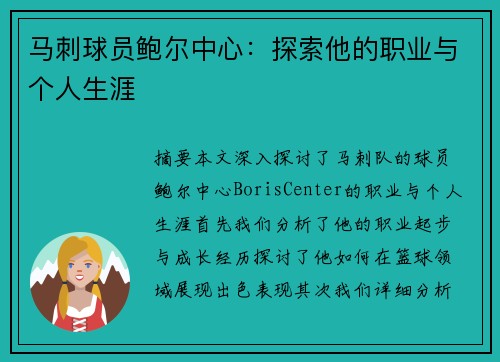 马刺球员鲍尔中心：探索他的职业与个人生涯