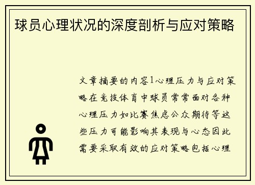 球员心理状况的深度剖析与应对策略