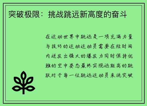 突破极限：挑战跳远新高度的奋斗