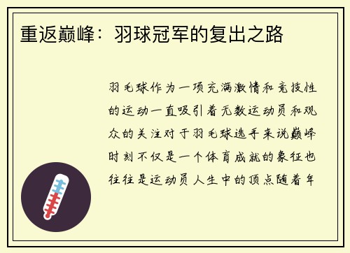 重返巅峰：羽球冠军的复出之路