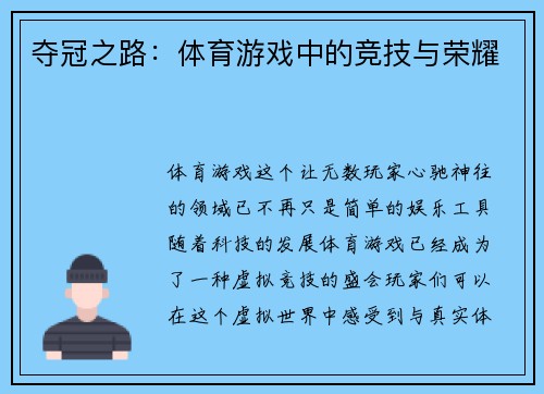夺冠之路：体育游戏中的竞技与荣耀