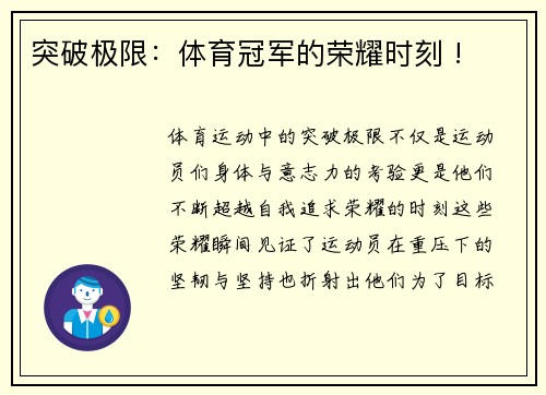 突破极限：体育冠军的荣耀时刻 !