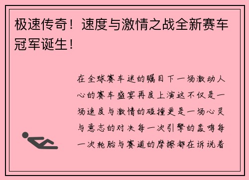 极速传奇！速度与激情之战全新赛车冠军诞生！