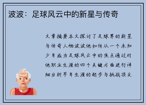 波波：足球风云中的新星与传奇