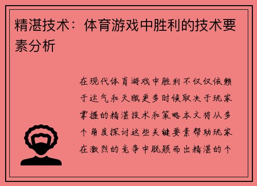 精湛技术：体育游戏中胜利的技术要素分析