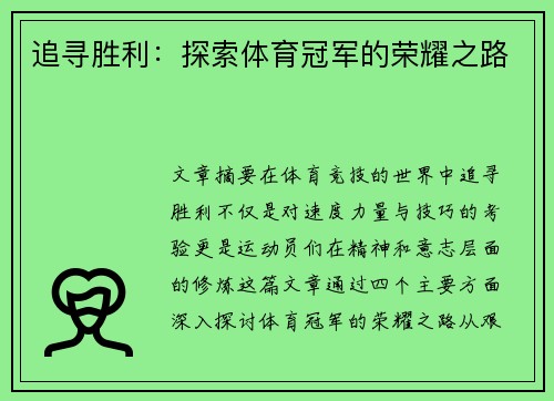追寻胜利：探索体育冠军的荣耀之路