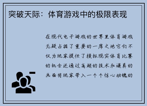 突破天际：体育游戏中的极限表现
