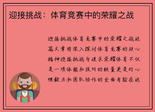 迎接挑战：体育竞赛中的荣耀之战