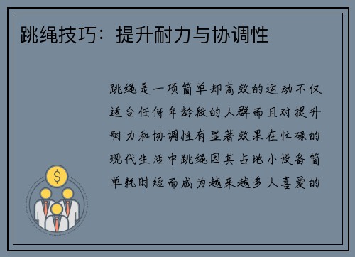 跳绳技巧：提升耐力与协调性