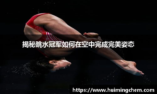 揭秘跳水冠军如何在空中完成完美姿态