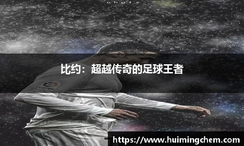 比约：超越传奇的足球王者