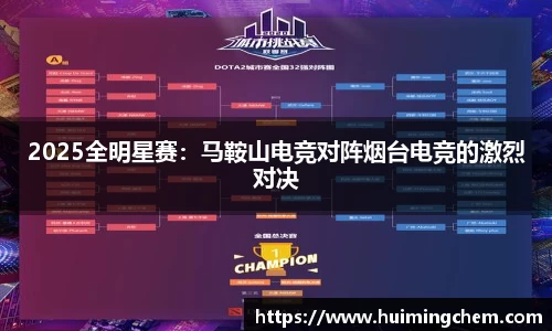 2025全明星赛：马鞍山电竞对阵烟台电竞的激烈对决
