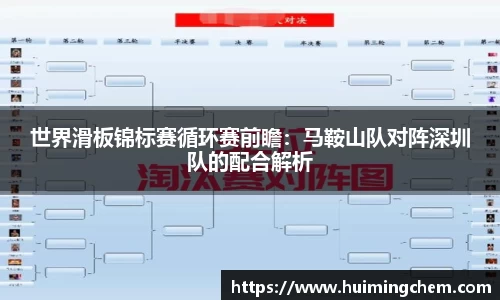 世界滑板锦标赛循环赛前瞻：马鞍山队对阵深圳队的配合解析