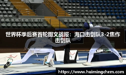 世界杯季后赛首轮图文战报：海口击剑队3-2焦作击剑队